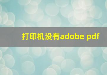 打印机没有adobe pdf